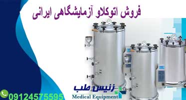 فروش اتوکلاو آزمایشگاهی ایرانی همراه لیست قیمت اتوکلاو