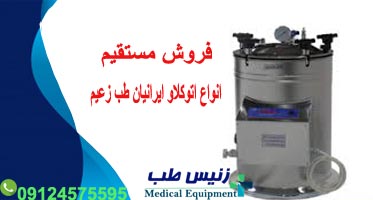 سایت فروش مستقیم اتوکلاو ایرانیان طب زعیم