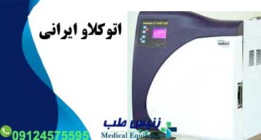 قیمت اتوکلاو رومیزی ایرانی