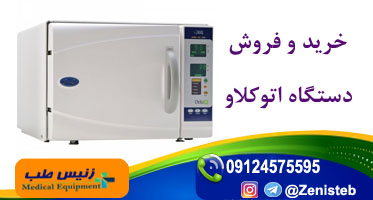 خرید و فروش دستگاه اتوکلاو