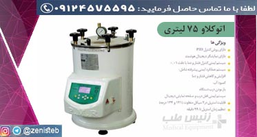 اتوکلاو 75 لیتری