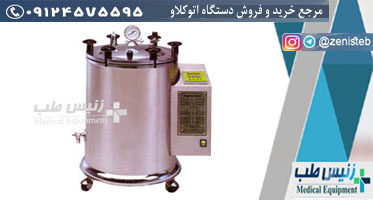 اتوکلاو آزمایشگاهی ایران تولید