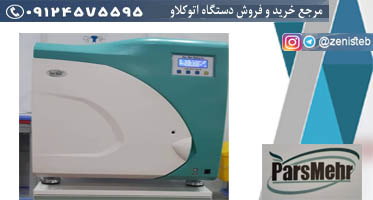 اتوکلاو صنایع پزشکی رحیمی