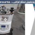 تولید کننده اتوکلاو ایرانی