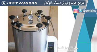 اتوکلاو ایرانی آزمایشگاهی