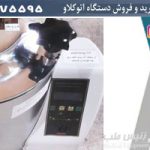شرکت ایران تولید اتوکلاو