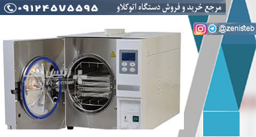 اتوکلاو دندانپزشکی کارکرده