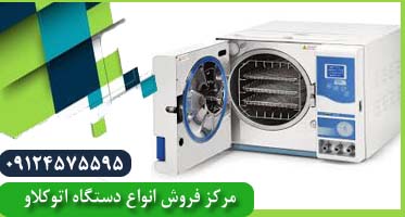 قیمت دستگاه اتوکلاو