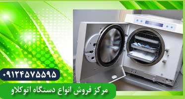 قیمت فوق العاده دستگاه استریل دندانپزشکی ایرانی