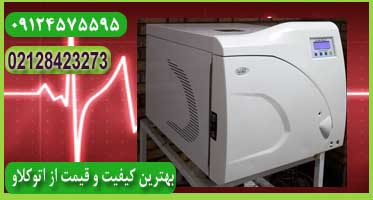 اتوکلاو دندانپزشکی فروشی