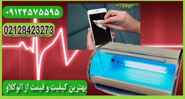 دستگاه استریل موبایل