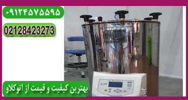 قیمت اتوکلاو 100 لیتری