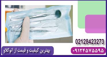 پک اتوکلاو دندانپزشکی