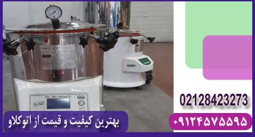 اتوکلاو ۲۵ لیتری