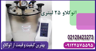 اتوکلاو ۲۵ لیتری