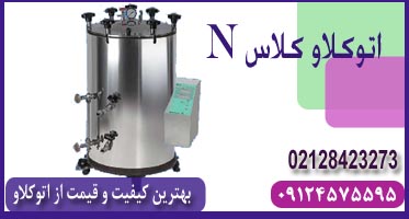قیمت اتوکلاو کلاس n
