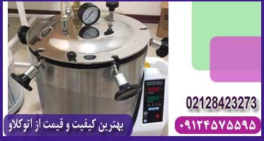 اتوکلاو 25 لیتری