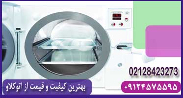 خرید اتوکلاو دندانپزشکی