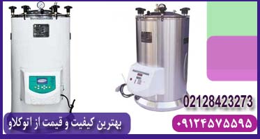 خرید دستگاه اتوکلاو آزمایشگاهی