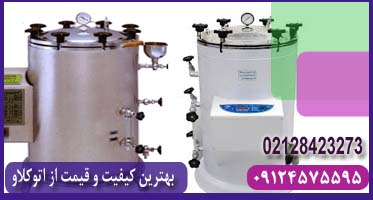 قیمت دستگاه اتوکلاو آزمایشگاهی