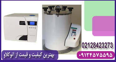 انواع دستگاه اتوکلاو