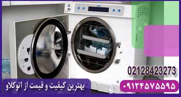خرید اتوکلاو دندانپزشکی