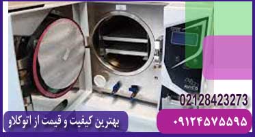 مرکز خرید اتوکلاو