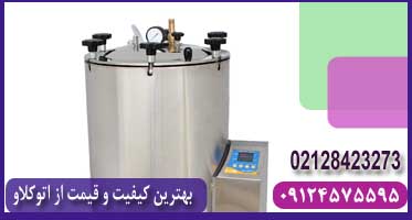 اتوکلاو ۵۰ لیتری