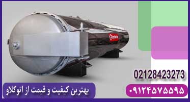 تولید کننده اتوکلاو
