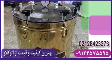 دستگاه اتوکلاو 75 لیتری