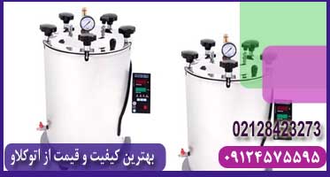 فروش اتوکلاو ۱۰ لیتری