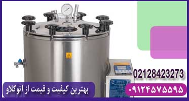 قیمت اتوکلاو 50 لیتری