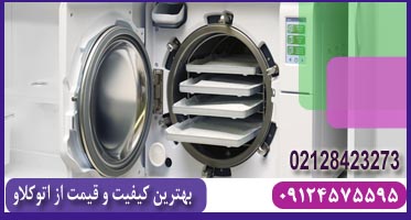قیمت اتوکلاو مطب مامایی