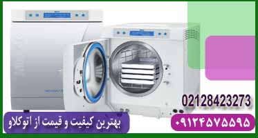 اتوکلاو دندانپزشکی