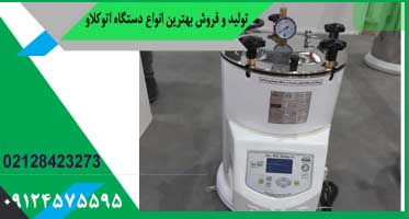 اتوکلاو رومیزی آزمایشگاهی