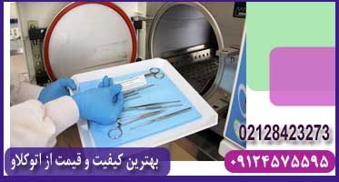 اتوکلاو رومیزی دندانپزشکی