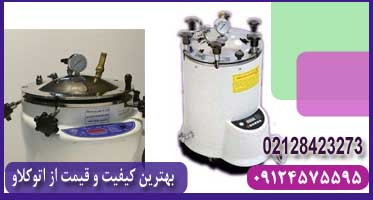 اتوکلاو ۲۵ لیتری آزمایشگاهی