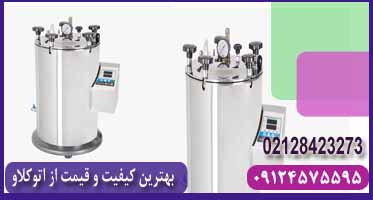 خرید دستگاه اتوکلاو آزمایشگاهی