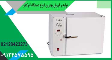 آون آزمایشگاهی ایرانی