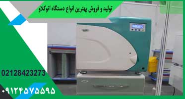 بهترین اتوکلاو دندانپزشکی