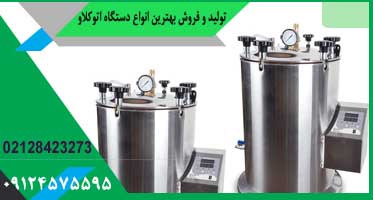 قیمت دستگاه اتوکلاو آزمایشگاهی