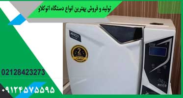 اتوکلاو avico