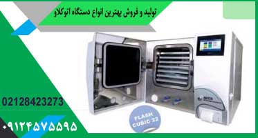 اتوکلاو وکیوم دار دندانپزشکی