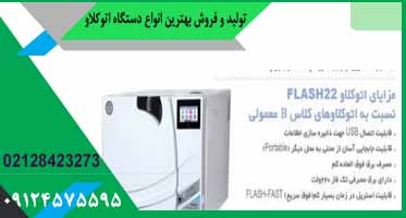 دستگاه اتوکلاو دندانپزشکی سریع
