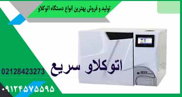 دستگاه اتوکلاو دندانپزشکی سریع