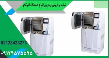 دستگاه اتوکلاو دندانپزشکی سریع