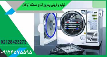 دستگاه استریل اتوکلاو