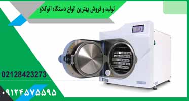 دستگاه استریل اتوکلاو