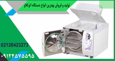 دستگاه استریل اتوکلاو