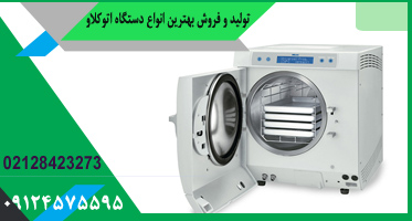 دستگاه ضدعفونی اتوکلاو